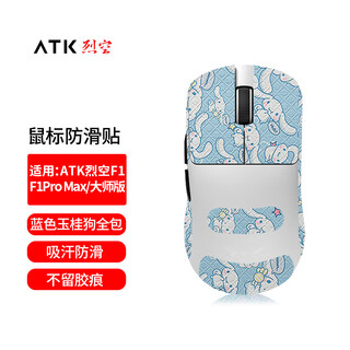 墨顿 适用ATK烈空F1/F1V2鼠标贴纸F1Pro F1ProMax防滑贴F1 Ultimate大师版/F1E探索版轻量化游戏贴膜 蓝色玉桂狗防滑贴【全包】