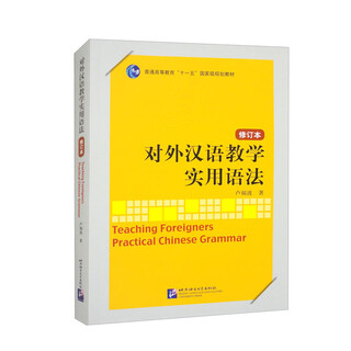 Practical grammar for teaching chinese as a foreign language (revised edition)