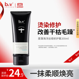 B2v marine silk satin repair cream conditioner 200ml, smoothes damage and evaporation-free film, repairs frizz and improves dryness