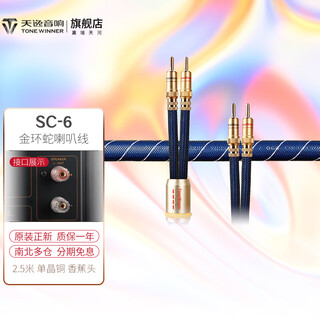 Tianyi (winner) sc-6 golden krait fever speaker cable hifi speaker cable banana head audio cable 2.5 meters 2.5m