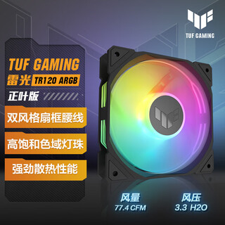 华硕TUF GAMING TR120 雷光 机箱风扇 ARGB风扇/PWM温控调速/双层LED阵列/28mm厚扇     