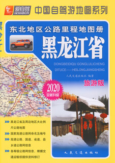 Northeast region highway mileage atlas---heilongjiang province (2020 edition)
