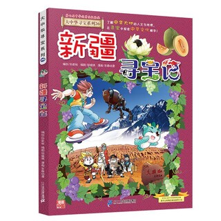 Greater china treasure hunt series 26 xinjiang treasure hunt new edition children's encyclopedia of chinese geography popular science knowledge comic book, children's science popularization, human geography, comic readings summer homework summer connection between primary and secondary students summer summer connection between primary and junior high school students