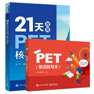 PET核心词汇+默写本 2本套