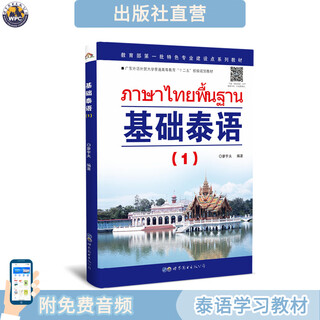 【出版社直营】基础泰语1 第一册 小语种自学教程 大学二外高职高专自学习初级入门教材 世界图书出版公司 国家非通用语种本科人才培养用书 正版 泰国语学习用书