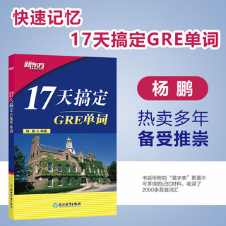 现货包邮 新东方17天搞定GRE单词 杨鹏gre词汇精选GRE真题词汇单词书籍 美国研究生入学考试教材gmat阅读难句教程 要你命三千gre红宝书单词