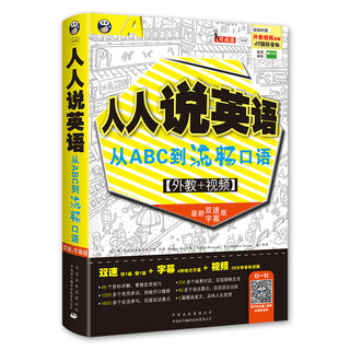 人人说英语：从ABC到流畅口语（最新双速字幕版、扫码赠音频)-昂秀外语