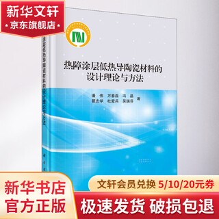 正版包邮 热障涂层低热导陶瓷材料的设计理论与方法 科学出版社