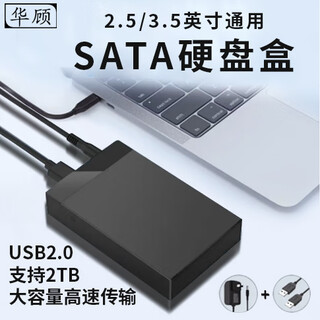 Huagu mobile hard disk box 3.5-inch sata high-speed 2.5-inch mechanical reading external box serial port desktop notebook ssd solid-state box 2.0- 2/3.5-inch sata universal supports up to 2tb