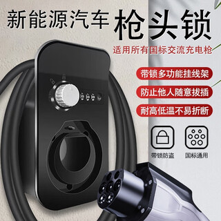 Shantou lincun charging gun tip lock anti-theft pile line hook hanger seat fixed bracket electric car socket new energy hanging line fifth generation gun tip lock (with lock anti-theft)