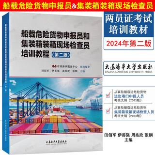 现货速发|2024第二版两员证教材 船载危险货物申报员和集装箱装箱现场检查员培训教程 危险货物申报员 集装箱装箱现场检查员教材