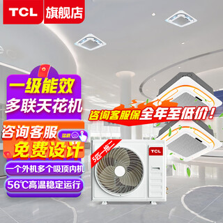 Tcl central air conditioner 10 hp one to two, one to three, one to four four-day ceiling air conditioner multi-split commercial air conditioner dc inverter first-level energy efficiency embedded ceiling machine 6 hp first-level energy efficiency one-to-two inverter ceiling air conditioner