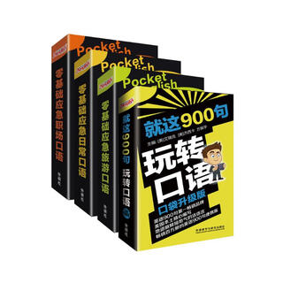 零基础英语口语套装(旅游+日常+商务职场+口语900句.共4册.赠音频.可手机)