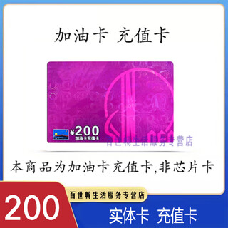 Fuel card service physical card sinopec fuel card recharge card 200 sinopec fuel card national universal gift card 200 tickets required