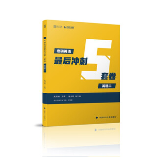 2019考研英语最后冲刺5套卷（英语二）