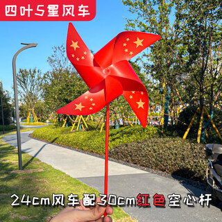 国庆装饰风车 五星户外装饰运动会玩具儿童手持道具五一红旗小 四叶24cm五星风车配红色空心杆(5