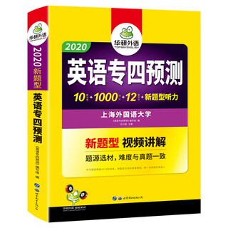 【全新正版次日达极速开票】2025英语专四预测试卷 上海外国语大学TEM4专4 华研外语英语专业四级可搭真题阅读听力词汇完型语