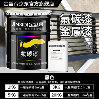 Jinsi emperor fluorocarbon paint metallic paint outdoor railings iron doors stainless steel anti-corrosion anti-rust paint aluminum alloy galvanized pipe special paint black 1kg = 0.8kg main paint + 0.2kg curing agent
