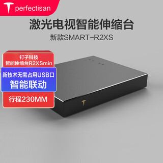 perfectisan 钉子科技超短焦激光电视专用电动伸缩台 智能记忆伸缩激光投影电动支架可适配海信坚果峰米极米等 R2XSmini【宽310*深380*高49.5】