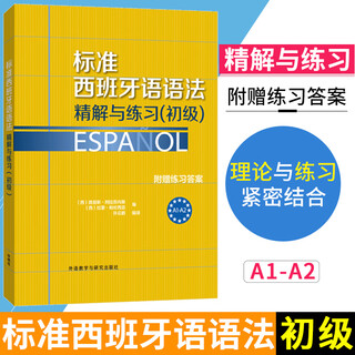 外研社 标准西班牙语语法精解与练习 初级 附赠练习答案 欧标A1-A  西语语法