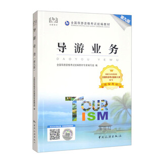 导游业务 第九版