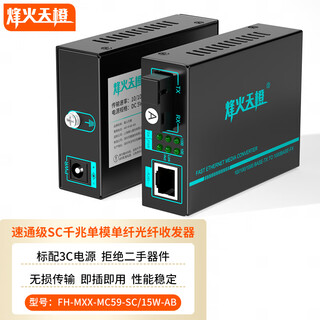 Fhtcen fenghuo tiancheng speed pass sc gigabit single-mode single fiber optical fiber transceiver 15km photoelectric converter monitoring network fh-mxx-mc59-sc/15w-ab