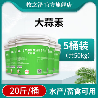 Muzhize veterinary allicin breeding garlic powder feeding promoting concentrated feed additive powder for cattle, sheep and pigs chicken, duck and goose premix 20jin jin is equal to 0.5kg/barrel 5 barrels