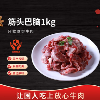 庖丁佳国产原切筋头巴脑 净重2斤 筋肉相连 冷冻谷饲清真 排酸牛肉