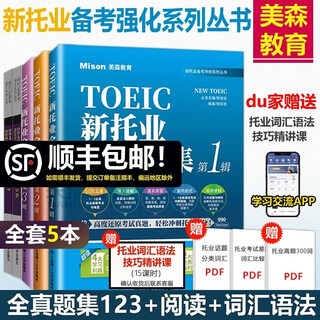 【官方正版】美森教育新托业全真题库第23辑新托业英语考试真题词汇语法阅读toeic托业常考词汇英语阅读听力专项突破教材语法模拟试卷 【5本套】全真题集+阅读+语法词汇