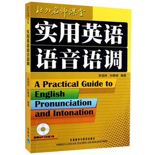 实用英语语音语调（北外名师课堂 附MP3光盘1张）张冠林 孙静渊