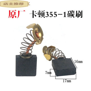 适用于 卡顿帝克355-1钢材机碳刷 CT355-1 350A型材切割机电刷配 卡顿350碳刷(原厂)1副