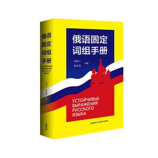 俄语固定词组手册