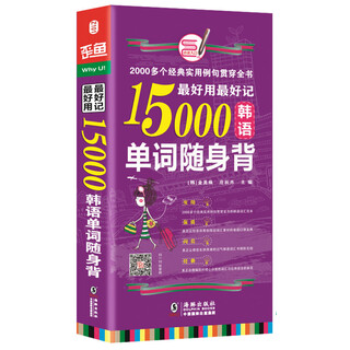 超好用超好记15000韩语单词随身背