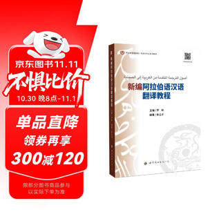 新编阿拉伯语汉语翻译教程