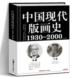 History of modern chinese printmaking (1930 2000) li yunjing epitome of the seventy-year development of china's emerging printmaking hunan fine arts publishing house