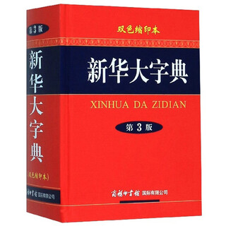 【全新正版+京东物流次日达】【京仓次日达】新华大字典（双色缩印本 第3版）