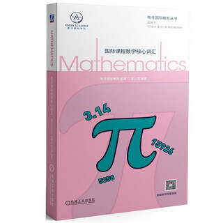 国际课程数学核心词汇（封面附单词音频二维码）涵盖GCSE、A-Level、IB-MYP、IBDP和美高AP等国际学校课程所需单词