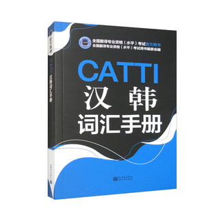 CATTI汉韩词汇手册