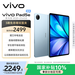 Vivo pad5e soft light version 8gb+256gb development blueprint 12.1-inch eye-protecting soft light screen third generation snapdragon 8s pc-level wps tablet