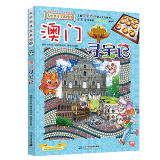 Greater china treasure hunt series 22 macao treasure hunt new edition children's encyclopedia of chinese geography popular science knowledge comic book, children's science popularization, human geography, comic readings summer homework summer connection between primary and secondary school students summer connection between primary and secondary school students