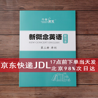 新概念英语1-2-3-4单词默写本英汉互译短语句子本加厚练习本二三 阶梯默写 新概念第三册单词默写本