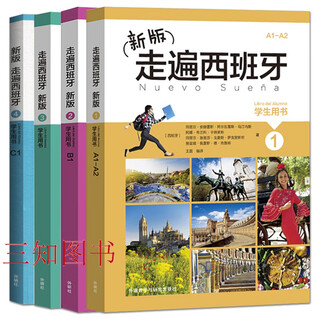 全套4册 走遍西班牙第1234册学生用书 新版 西班牙语教材大学二外教程 西语初级自学入门 外研社