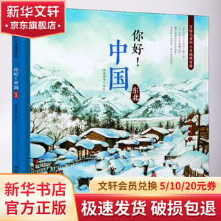 Hello china human geography encyclopedia for children northeast children's books early education books story books children's books