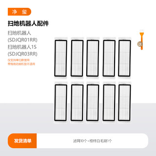 Jingxi is suitable for xiaomi mijia sweeper generation 1s accessories, all-purpose 2-side brush filter, dust box, dust bag, mop cleaning liquid, 10 filters that cannot be mopped + 1 orange-pole white brush