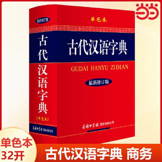 【当当正版可选】古代汉语字典 新修订版单色本32开 古汉语常用字 小学生初中生高中生学生字典词典学生工具书商务印书馆新版