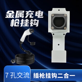 Nanbomaru new energy vehicle charging gun metal holder storage bracket national standard charging pile hook 7_hole ac plug gun hook two-in-one