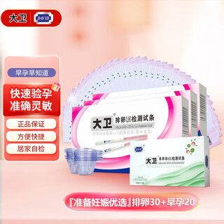 大卫 验孕试纸早孕试纸验孕棒 条装早早孕检测试纸测怀孕妊娠检测送尿杯 [准备妊娠优选]排卵30+早孕20