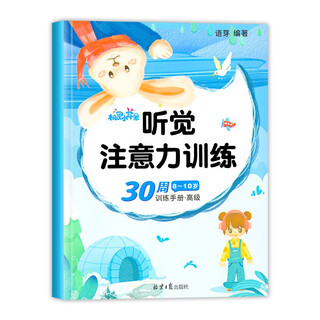 Smart small-eared children and toddlers in grades 1, 2, 3, 4, 5 and 6, auditory attention and concentration training, 4-5-8-10-year-old children's whole-brain development, logical thinking training books, primary school students' first-grade teaching aids, artifacts, kindergarten 6-year-old baby toy exercises, concentration puzzle books, advanced 8-10-year-old auditory attention training