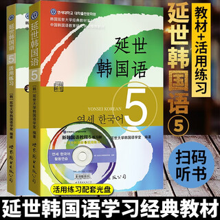 【单本可选】韩国延世大学经典教材系列 延世韩国语123456教材+活用练习册 韩语入门学习自学韩语考级教材 适用于topik考试 延世韩国语5教材+活用练习