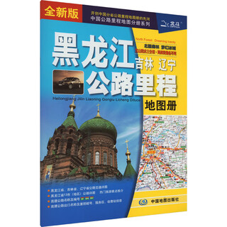 Heilongjiang jilin liaoning highway mileage map book new edition china map publishing house china map beidou culture media (beijing) co., ltd. compiled xinhua genuine books books
